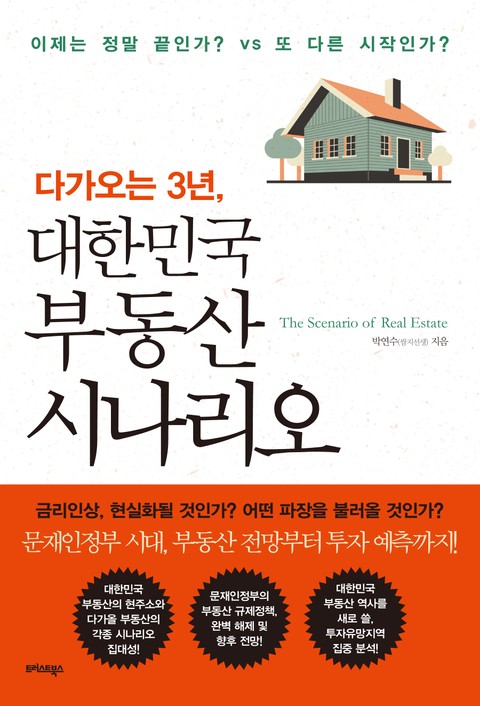 다가오는 3년, 대한민국 부동산 시나리오 표지 이미지