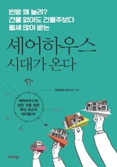 셰어하우스 시대가 온다 표지 이미지