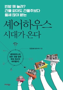 셰어하우스 시대가 온다