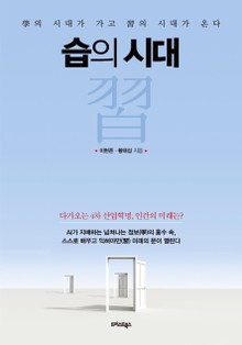 습의 시대