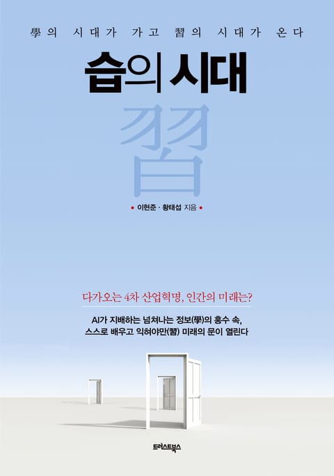 습의 시대 표지 이미지