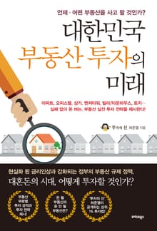 대한민국 부동산 투자의 미래
