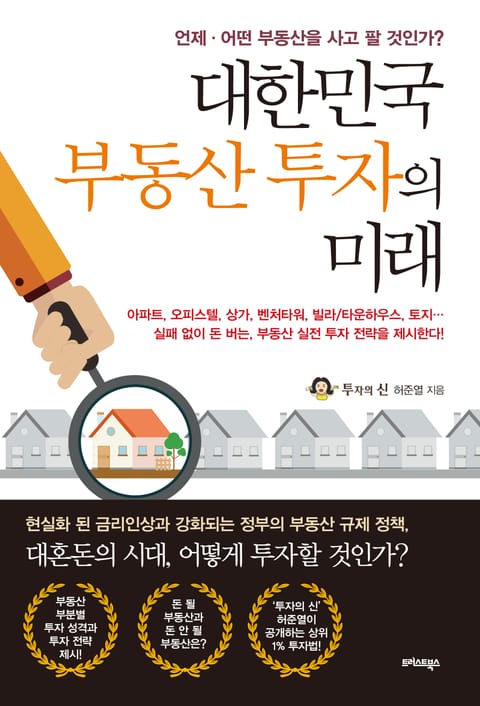 대한민국 부동산 투자의 미래 표지 이미지