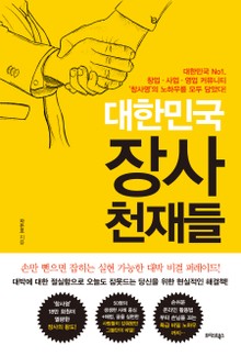 대한민국 장사 천재들