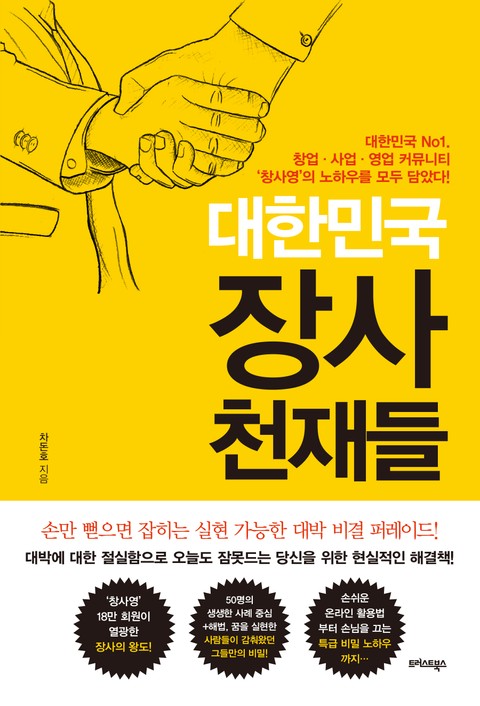 대한민국 장사 천재들 표지 이미지