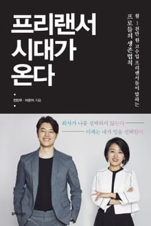 프리랜서 시대가 온다