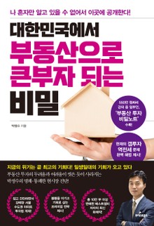 대한민국에서 부동산으로 큰부자 되는 비밀