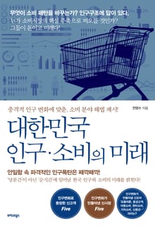 대한민국 인구·소비의 미래