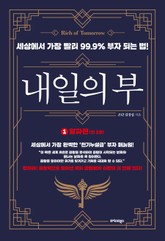 내일의 부 1 알파편 표지 이미지