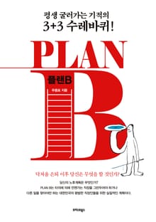 플랜B