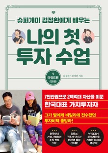 나의 첫 투자 수업 1권 마인드편
