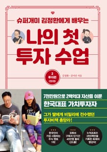 나의 첫 투자 수업 2권 투자편