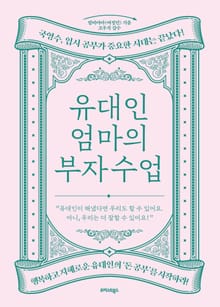 유대인 엄마의 부자 수업
