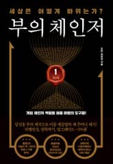 부의 체인저 1권 표지 이미지