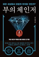 부의 체인저 2권 표지 이미지