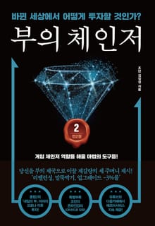 부의 체인저 2권