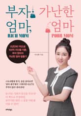 부자 엄마, 가난한 엄마 표지 이미지