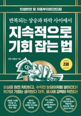 지속적으로 기회 잡는 법 2: 인생반전 및 자동부자편 표지 이미지