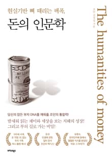 돈의 인문학