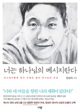 너는 하나님의 메시지란다 표지 이미지