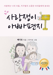 사랑쟁이 아빠편지