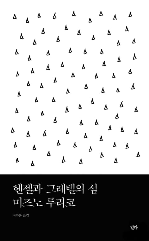 헨젤과 그레텔의 섬 표지 이미지