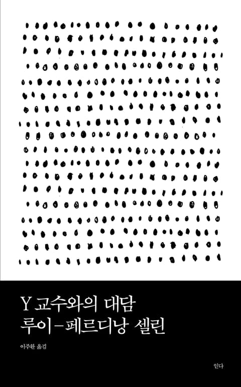 Y교수와의 대담 표지 이미지