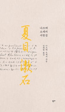 나쓰메 소세키 서한집
