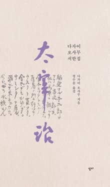 다자이 오사무 서한집