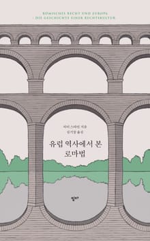 유럽 역사에서 본 로마법