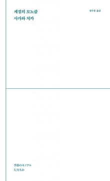 계절의 모노클