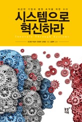 시스템으로 혁신하라 표지 이미지