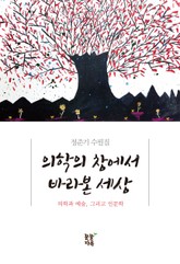 의학의 창에서 바라본 세상 표지 이미지