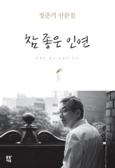 참 좋은 인연 표지 이미지