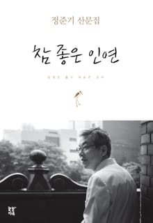 참 좋은 인연