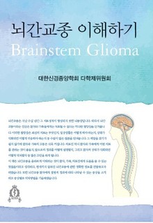 뇌간교종 이해하기