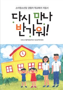 다시 만나 반가워!