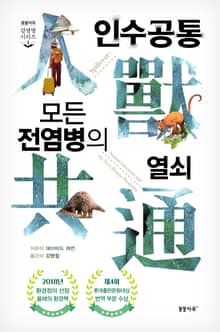 개정판｜인수공통 모든 전염병의 열쇠
