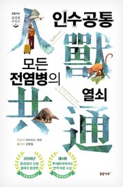 개정판｜인수공통 모든 전염병의 열쇠