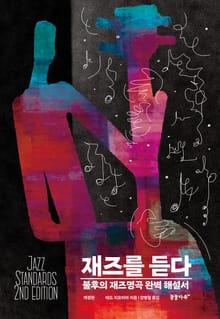 개정판 | 재즈를 듣다