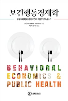 보건행동경제학
