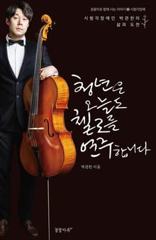 청년은 오늘도 첼로를 연주합니다