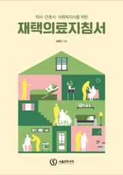 재택의료지침서