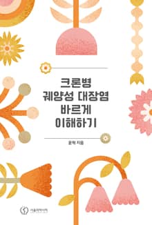 크론병 궤양성 대장염 바르게 이해하기