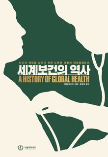 세계보건의 역사