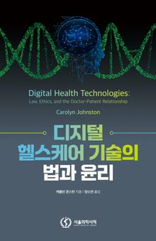 디지털 헬스케어 기술의 법과 윤리