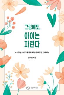 그럼에도, 아이는 자란다