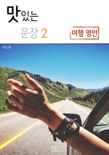맛있는 문장 2 - 여행 명언