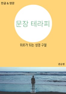문장 테라피 - 위로가 되는 성경 구절