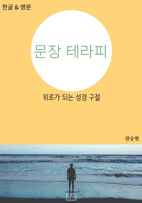 문장 테라피 - 위로가 되는 성경 구절 표지 이미지